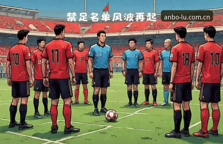 足协禁足名单深度解析：安博体育官网用户完整体验指南