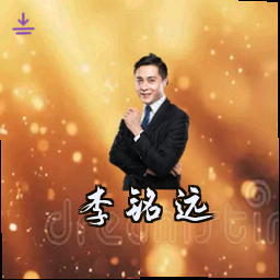李铭远
