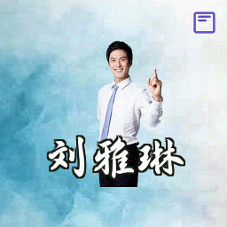 刘雅琳