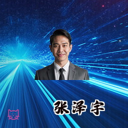张泽宇