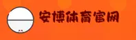 安博官网_安博APP下载_ANBO入口